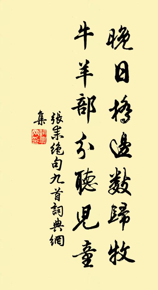 张耒晚日桥边数归牧，牛羊部分听儿童书法作品欣赏