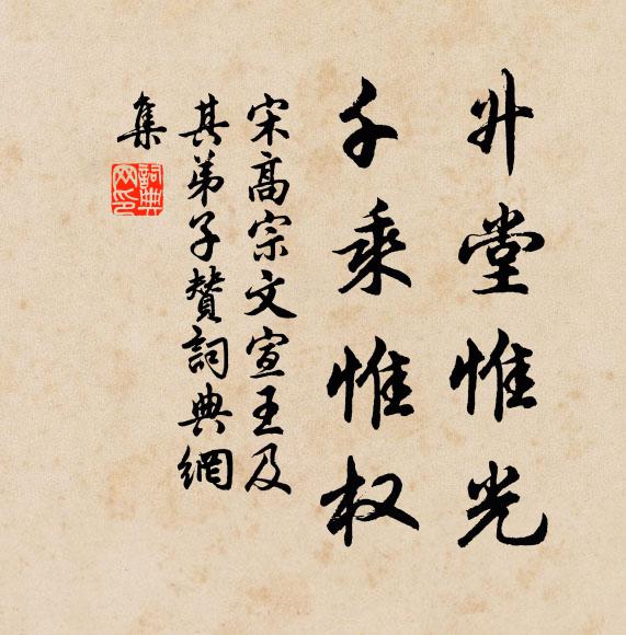 宋高宗升堂惟光，千乘惟权书法作品欣赏