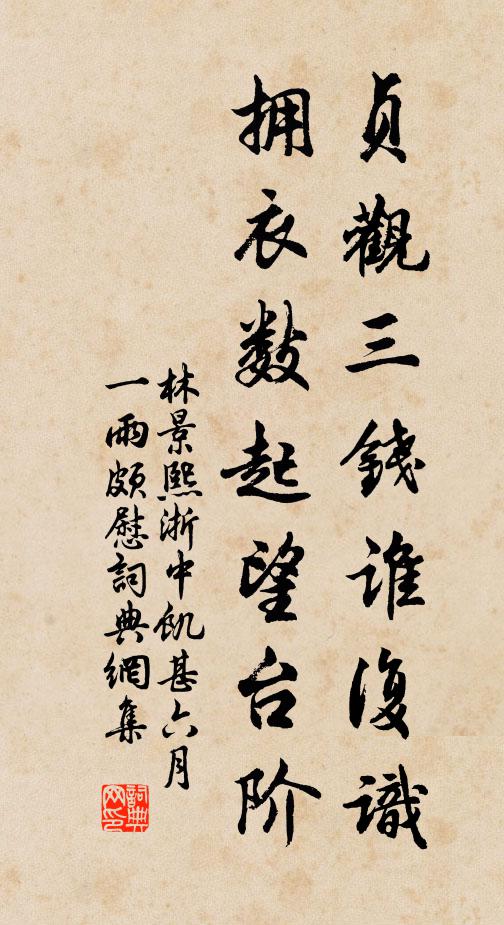 林景熙贞观三钱谁复识，拥衣数起望台阶书法作品欣赏