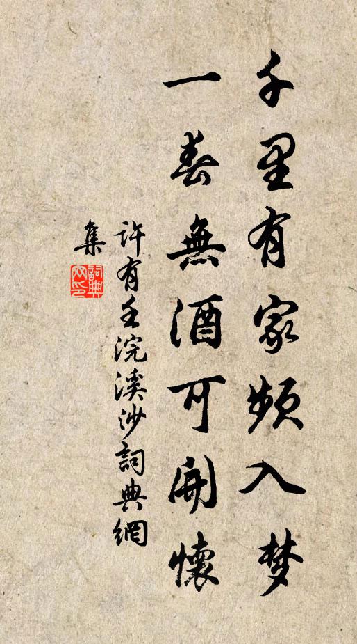 许有壬千里有家频入梦，一春无酒可开怀书法作品欣赏