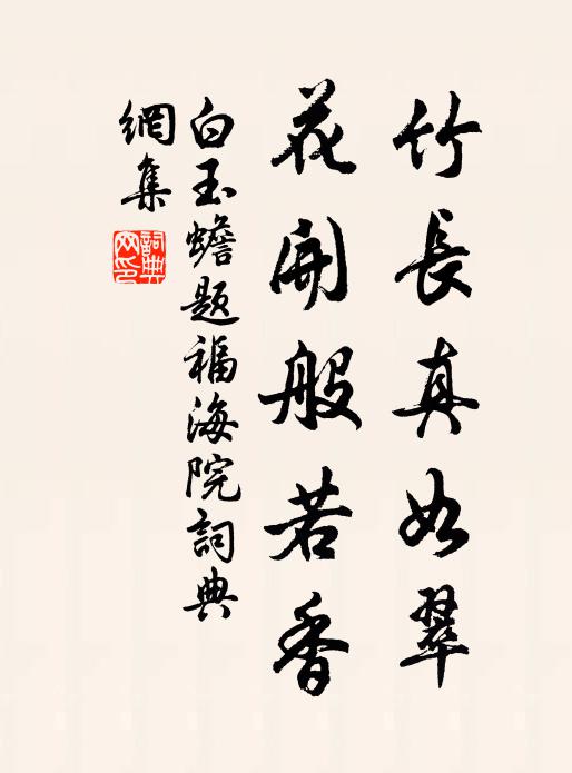 白玉蟾竹长真如翠，花开般若香书法作品欣赏