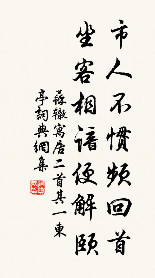 苏辙市人不惯频回首，坐客相谙便解颐书法作品欣赏
