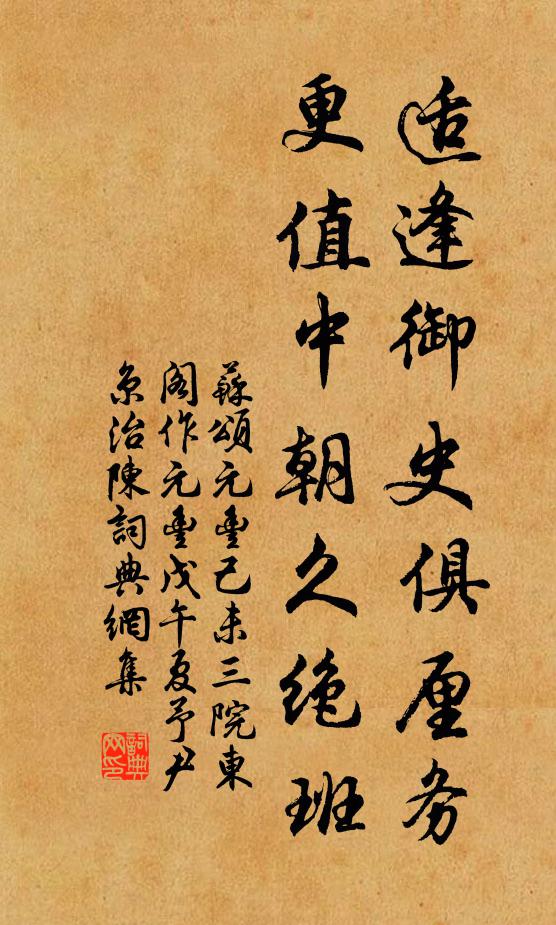 苏颂适逢御史俱厘务，更值中朝久绝班书法作品欣赏