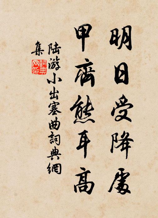 陆游明日受降处，甲齐熊耳高书法作品欣赏