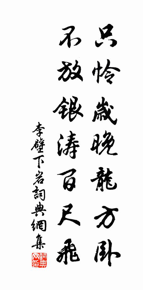 李壁只怜岁晚龙方卧，不放银涛百尺飞书法作品欣赏