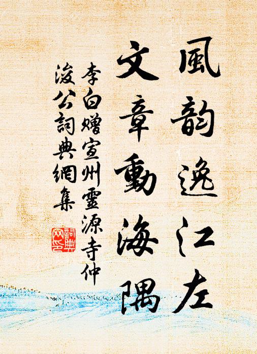 李白风韵逸江左，文章动海隅书法作品欣赏