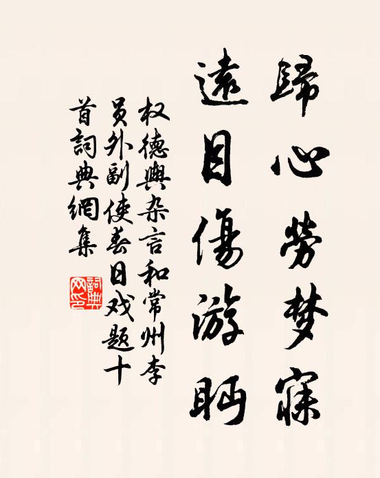 权德舆归心劳梦寐，远目伤游眄书法作品欣赏