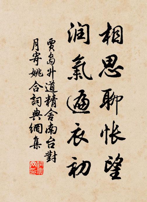 贾岛相思聊怅望，润气遍衣初书法作品欣赏