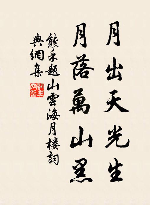 熊禾月出天光生，月落万山黑书法作品欣赏