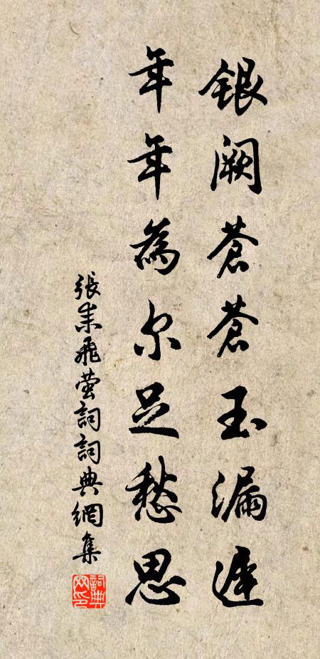 张耒银阙苍苍玉漏迟，年年为尔足愁思书法作品欣赏