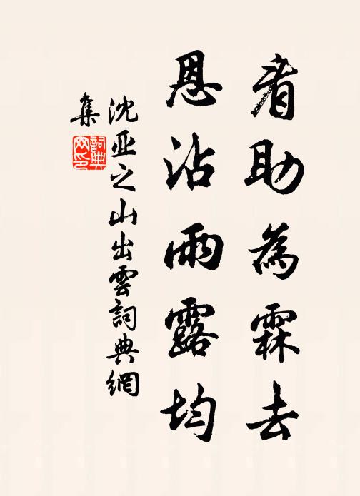 沈亚之看助为霖去，恩沾雨露均书法作品欣赏