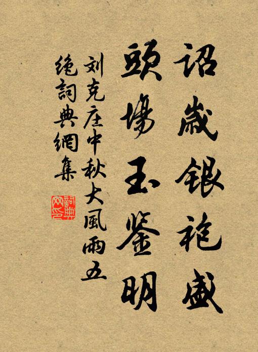 刘克庄诏岁银袍盛，头场玉鉴明书法作品欣赏
