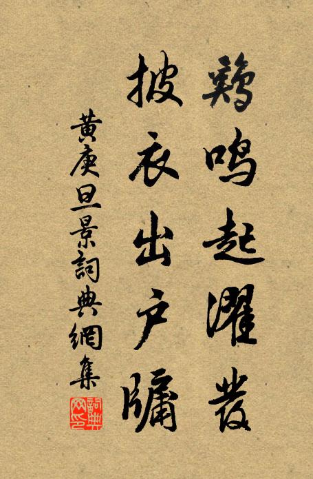 黄庚鸡鸣起濯发，披衣出户牖书法作品欣赏