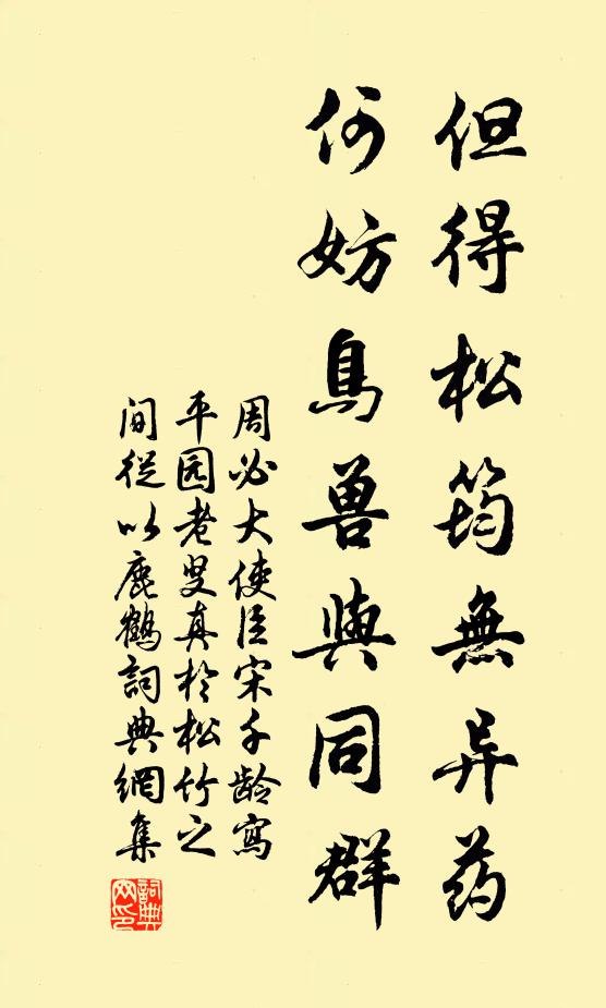 周必大但得松筠无异药，何妨鸟兽与同群书法作品欣赏