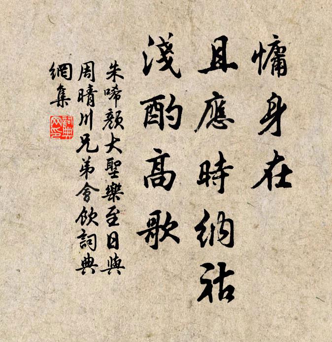 朱唏颜慵身在，且应时纳祜，浅酌高歌书法作品欣赏