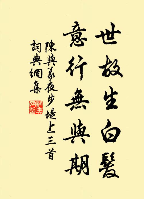 陈与义世故生白发，意行无与期书法作品欣赏