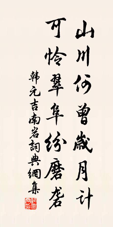 韩元吉山川何曾岁月计，可怜翠阜纷磨砻书法作品欣赏