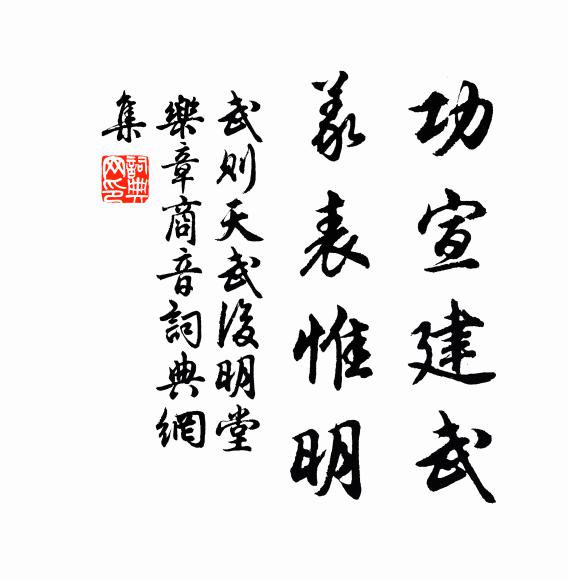 武则天功宣建武，义表惟明书法作品欣赏