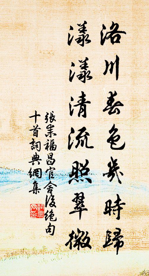 张耒洛川春色几时归，漾漾清流照翠微书法作品欣赏