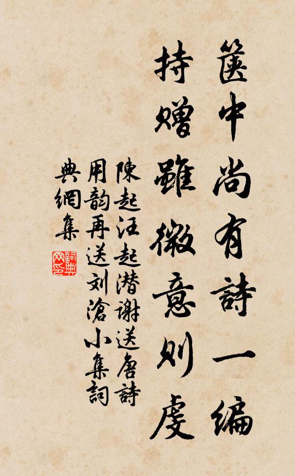 陈起箧中尚有诗一编，持赠虽微意则虔书法作品欣赏