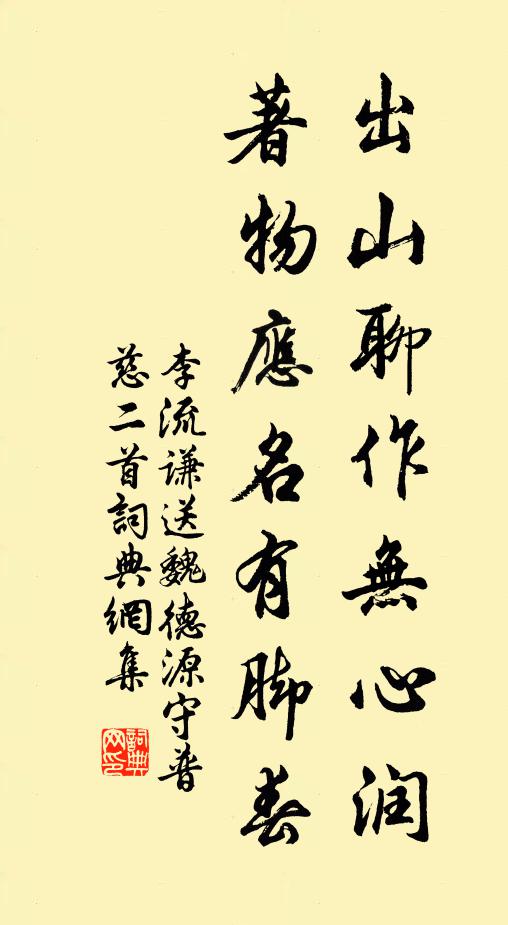 李流谦出山聊作无心润，著物应名有脚春书法作品欣赏