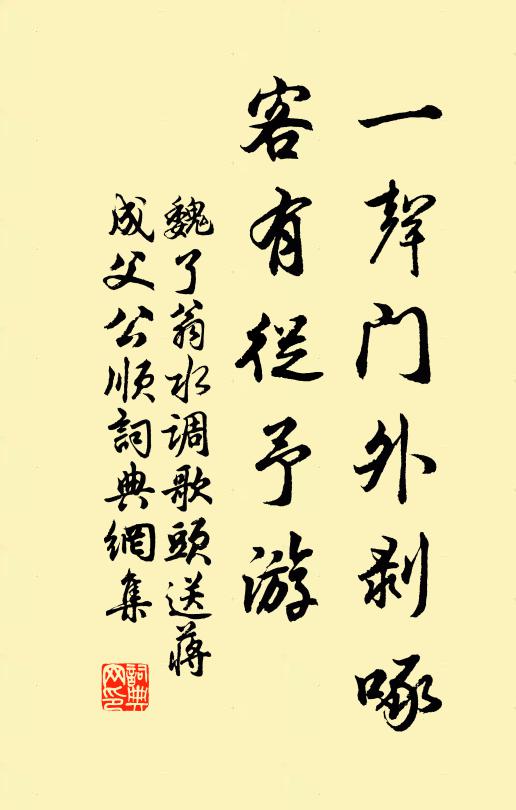 魏了翁一声门外剥啄，客有从予游书法作品欣赏