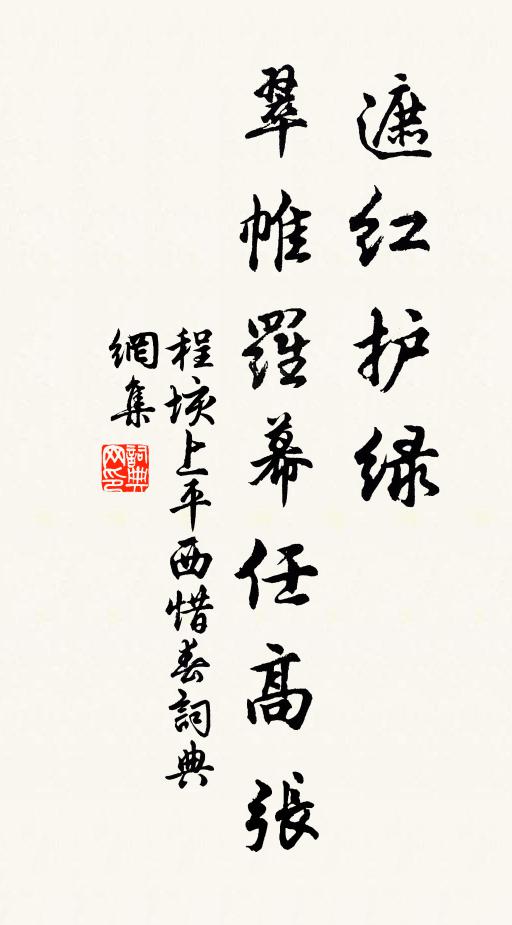 程垓遮红护绿，翠帷罗幕任高张书法作品欣赏