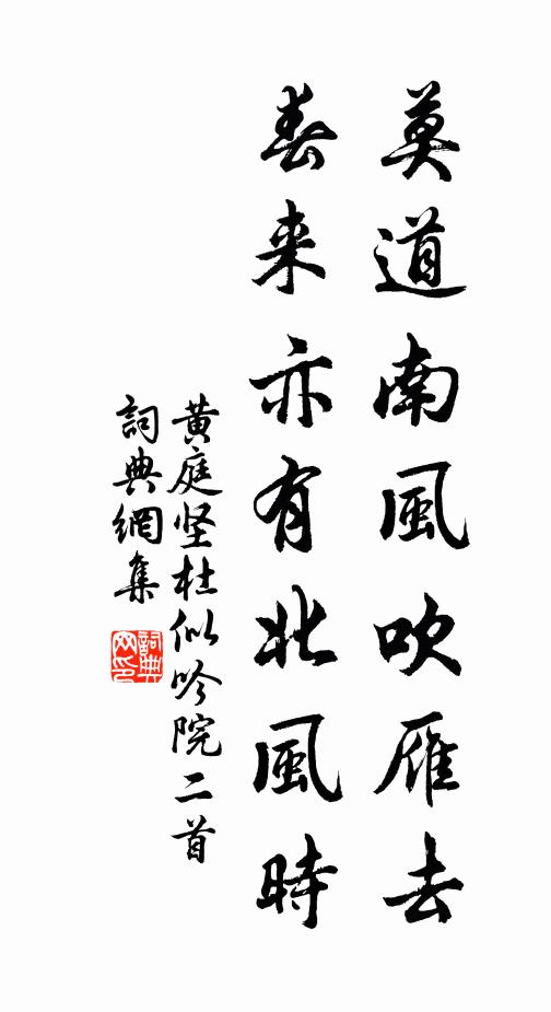黄庭坚莫道南风吹雁去，春来亦有北风时书法作品欣赏