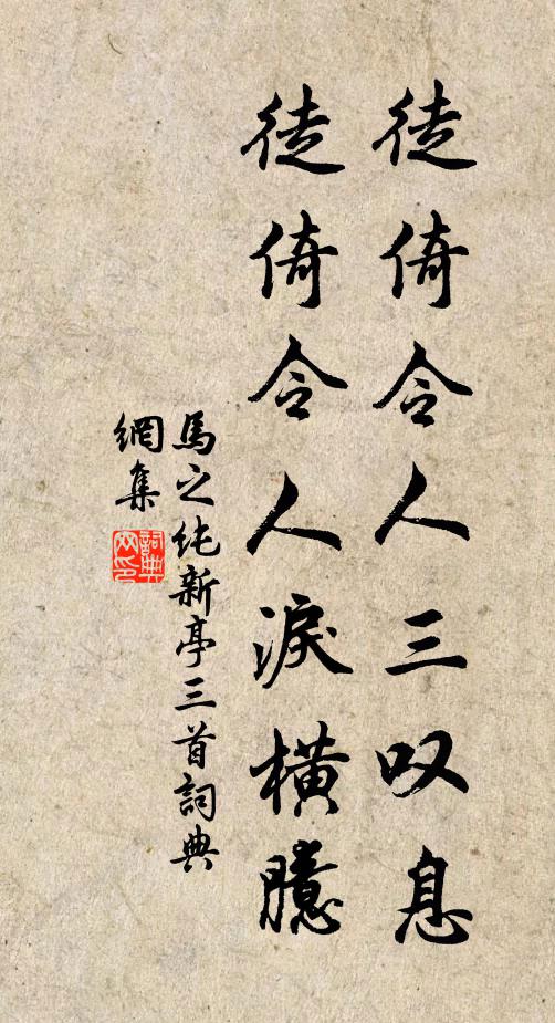 马之纯徒倚令人三叹息，徒倚令人泪横臆书法作品欣赏