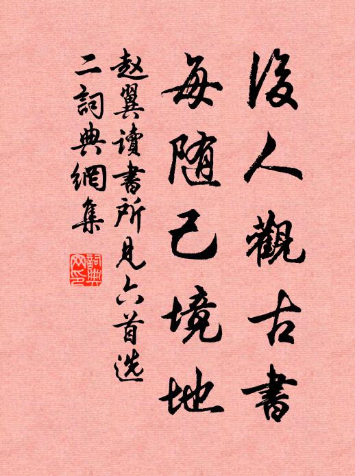 赵翼后人观古书，每随己境地书法作品欣赏