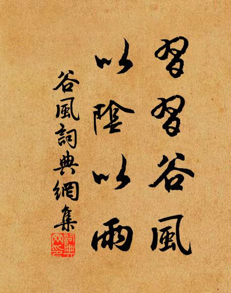 佚名习习谷风，以阴以雨书法作品欣赏
