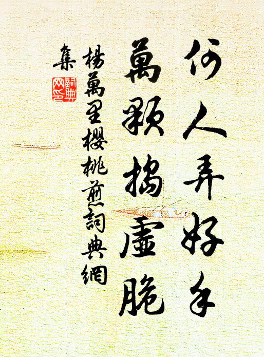 杨万里何人弄好手？万颗捣虚脆书法作品欣赏