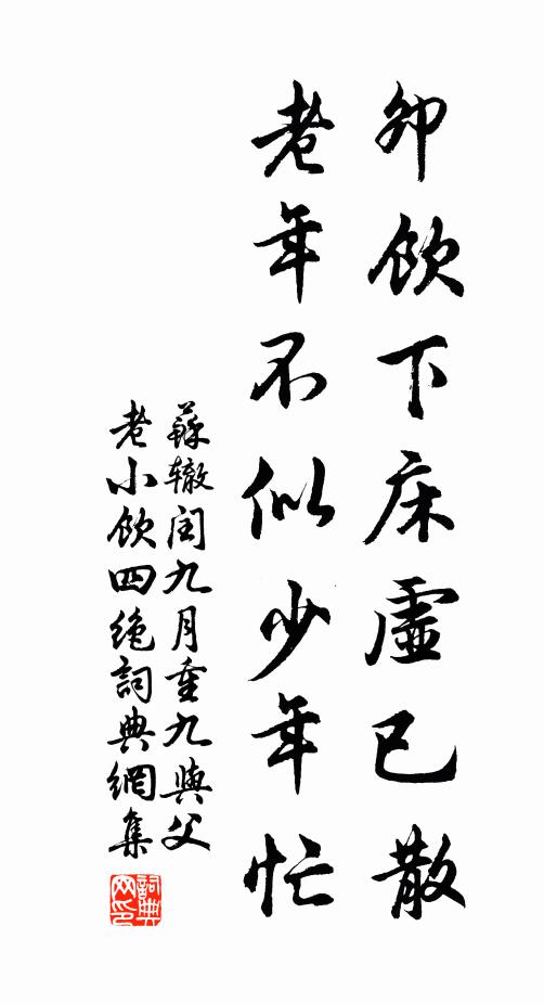 苏辙卯饮下床虚已散，老年不似少年忙书法作品欣赏