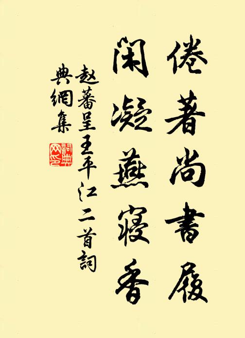 赵蕃倦著尚书履，闲凝燕寝香书法作品欣赏