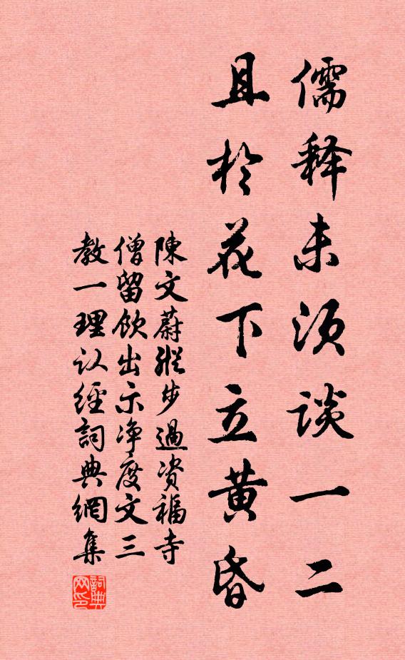 陈文蔚儒释未须谈一二，且於花下立黄昏书法作品欣赏