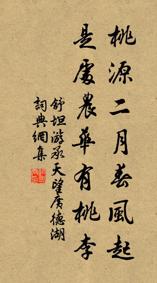 舒坦桃源二月春风起，是处农华有桃李书法作品欣赏