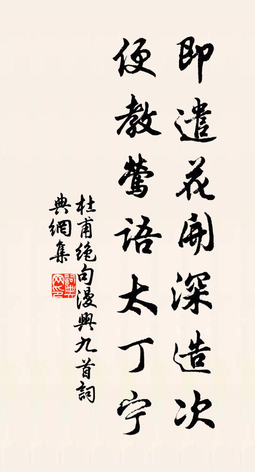 杜甫即遣花开深造次，便教莺语太丁宁书法作品欣赏
