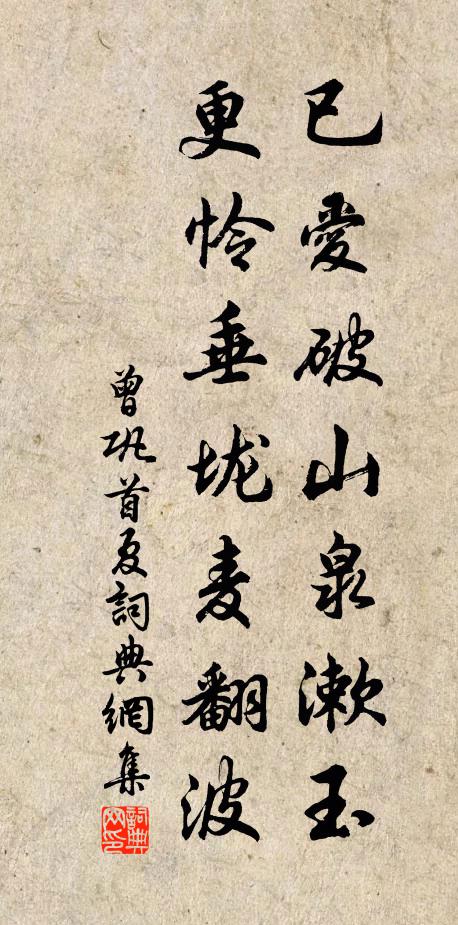 曾巩已爱破山泉漱玉，更怜垂垅麦翻波书法作品欣赏