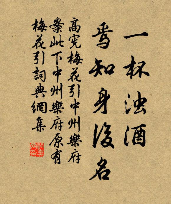 高宪一杯浊酒，焉知身后名书法作品欣赏