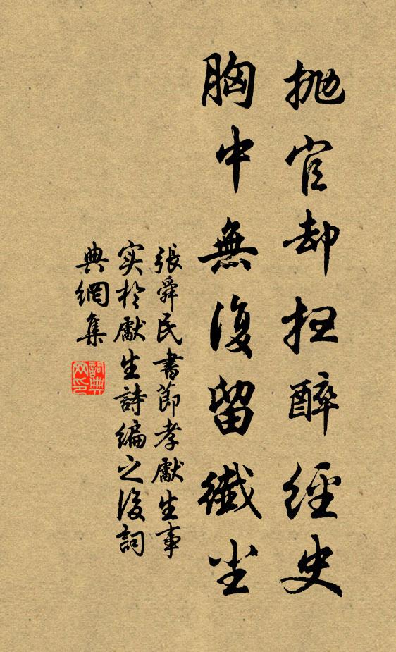 张舜民抛官却扫醉经史，胸中无复留纤尘书法作品欣赏