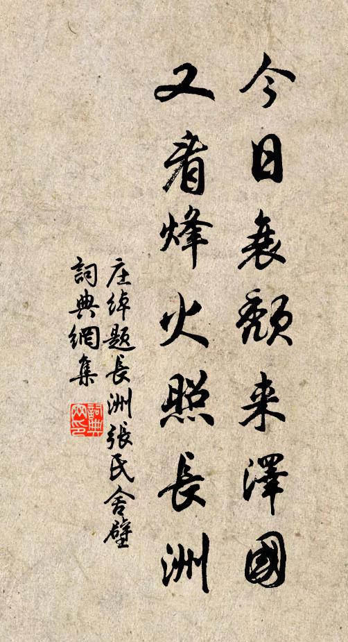 庄绰今日衰颓来泽国，又看烽火照长洲书法作品欣赏