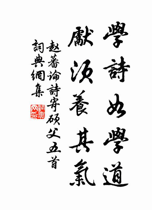 赵蕃学诗如学道，先须养其气书法作品欣赏
