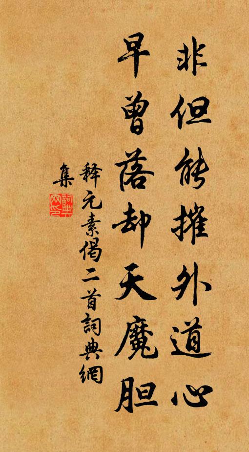 释元素非但能摧外道心，早曾落却天魔胆书法作品欣赏
