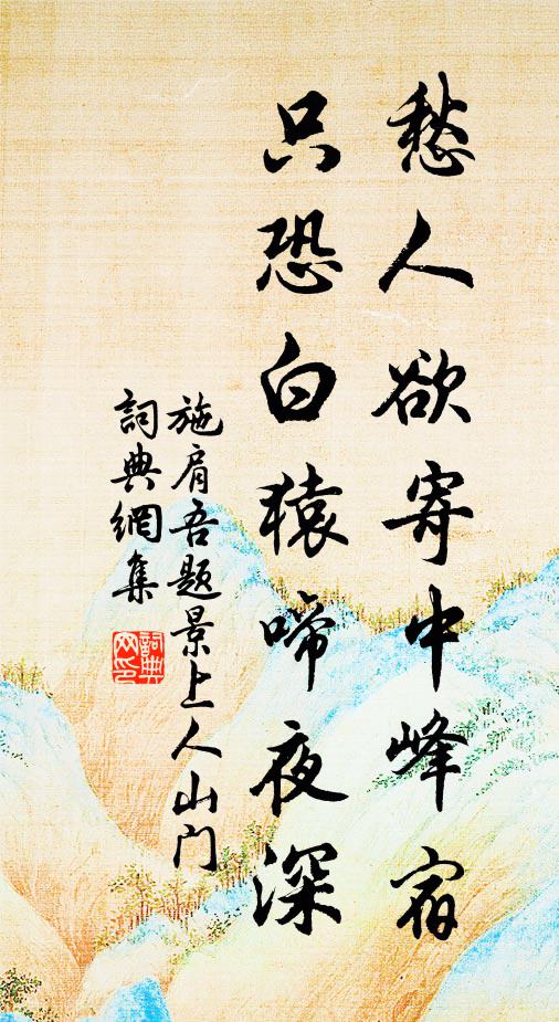 施肩吾愁人欲寄中峰宿，只恐白猿啼夜深书法作品欣赏