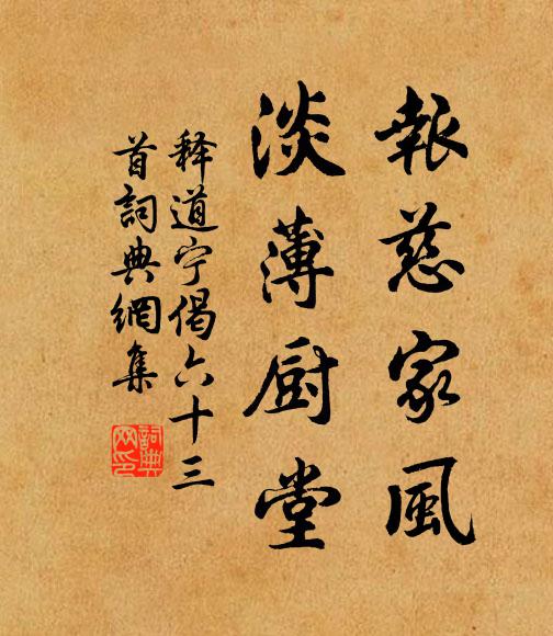 释道宁报慈家风，淡薄厨堂书法作品欣赏