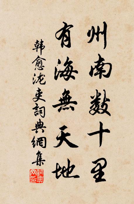 韩愈州南数十里,有海无天地书法作品欣赏
