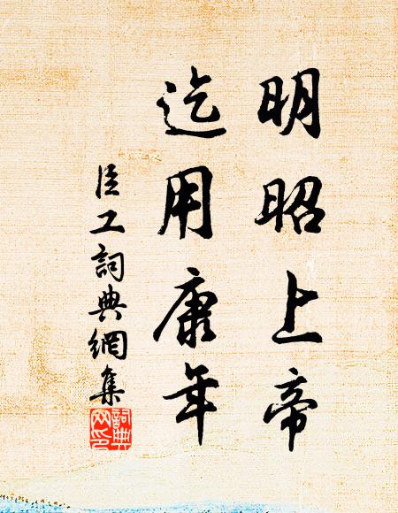 佚名明昭上帝，迄用康年书法作品欣赏