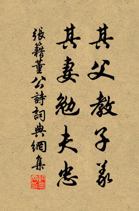 张籍其父教子义,其妻勉夫忠书法作品欣赏