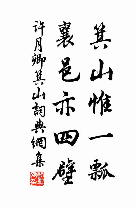 许月卿箕山惟一瓢，襄邑亦四壁书法作品欣赏