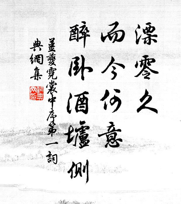 姜夔漂零久，而今何意，醉卧酒垆侧书法作品欣赏